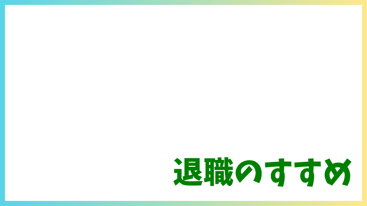 退職代行を使って会社を辞めることは恥ずかしいことではない！今では立派な選択肢の1つ