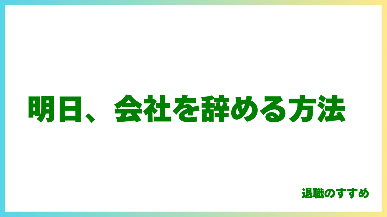 明日、仕事を辞めたい人へ。自分で会社に連絡せず、自宅から一歩も出ずに辞める方法